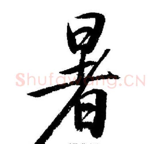 暑字启功毛笔行书书法写法,摘自启功毛笔行书书法作品