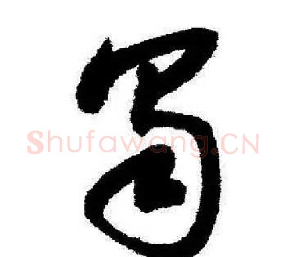 蜀字启功毛笔行书书法写法,摘自启功毛笔行书书法作品