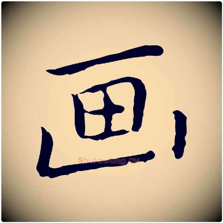 畫毛笔行楷写法,摘自元代乃贤南城咏古