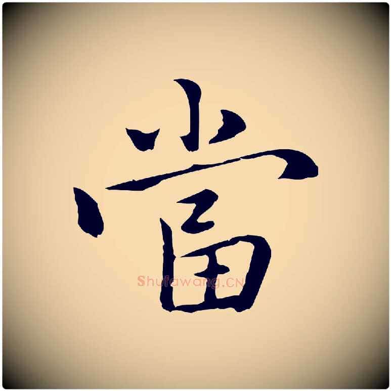 當毛笔行楷写法,摘自元代乃贤南城咏古