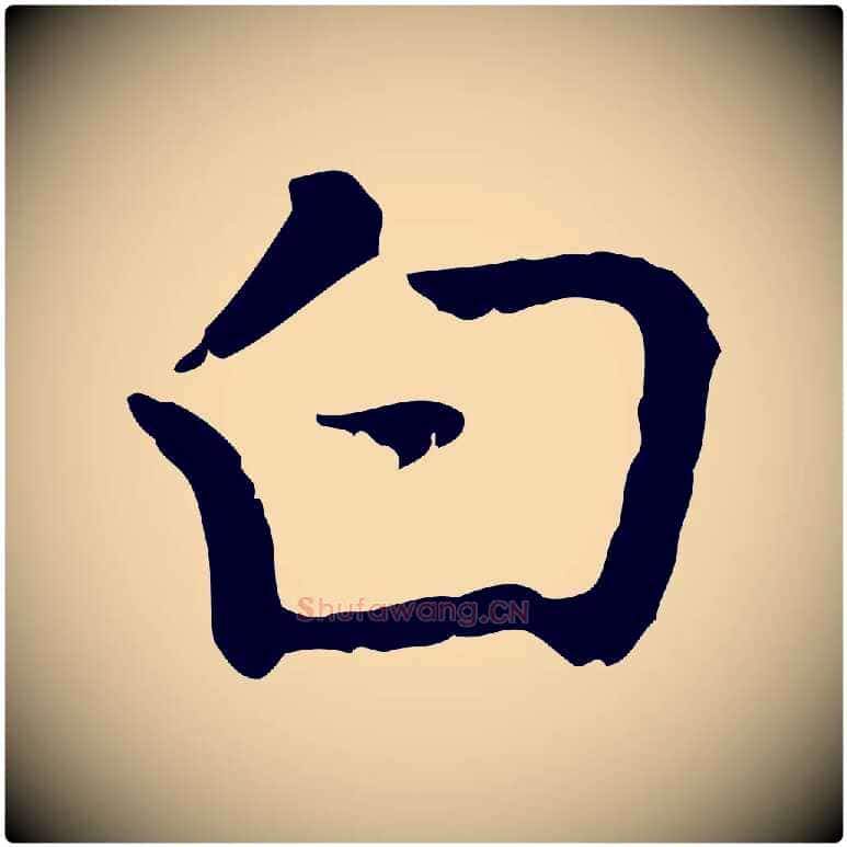 白毛笔行楷写法,摘自元代乃贤南城咏古