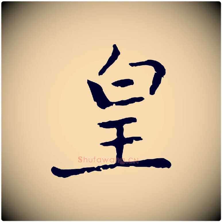 皇毛笔行楷写法,摘自元代乃贤南城咏古