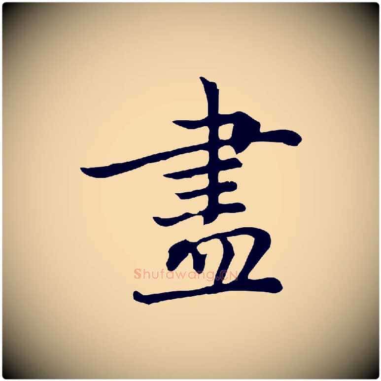 盡毛笔行楷写法,摘自元代乃贤南城咏古