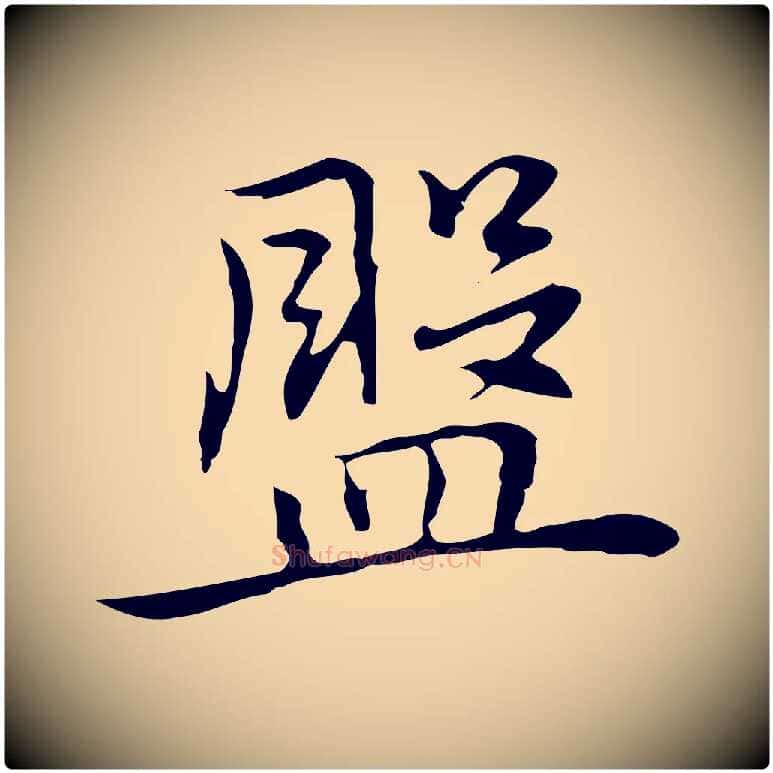 盤毛笔行楷写法,摘自元代乃贤南城咏古