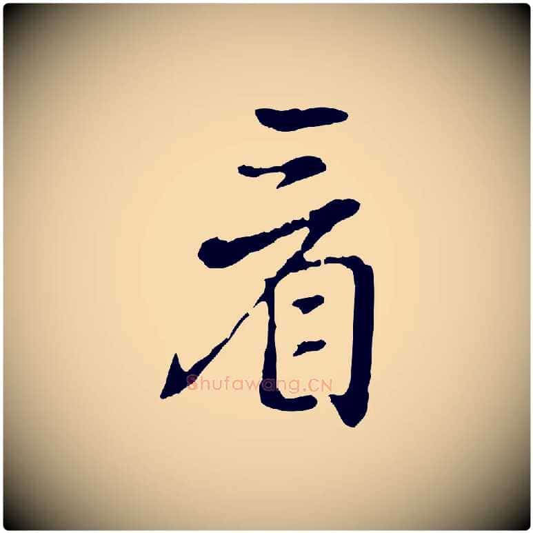 看毛笔行楷写法,摘自元代乃贤南城咏古