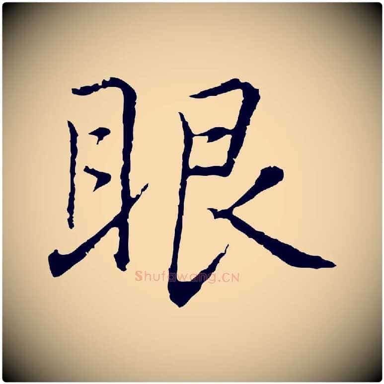 眼毛笔行楷写法,摘自元代乃贤南城咏古
