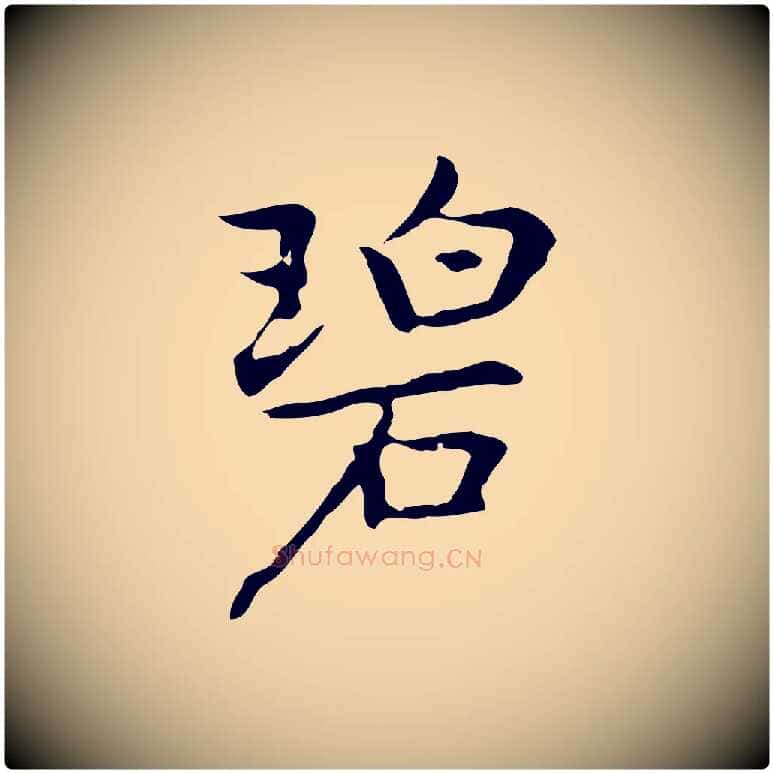 碧毛笔行楷写法,摘自元代乃贤南城咏古