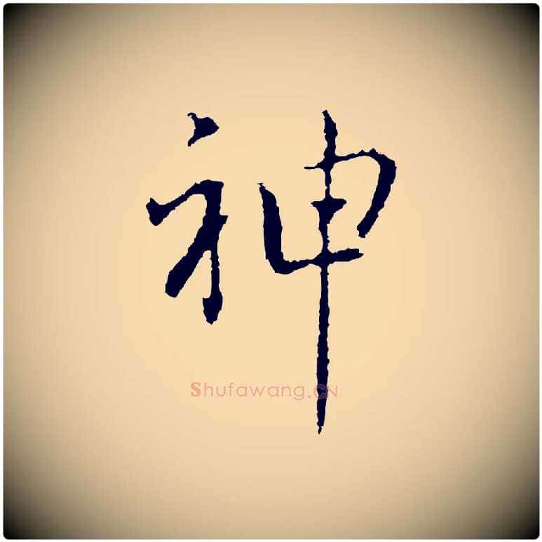 神毛笔行楷写法,摘自元代乃贤南城咏古