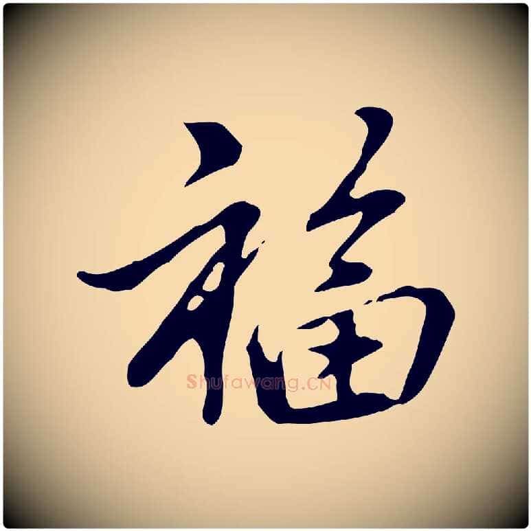 福毛笔行楷写法,摘自元代乃贤南城咏古