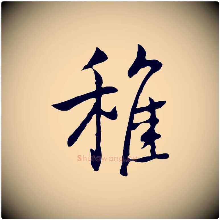 稚毛笔行楷写法,摘自元代乃贤南城咏古