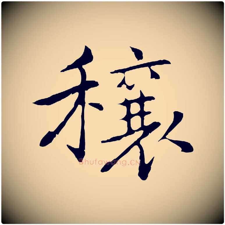 穰毛笔行楷写法,摘自元代乃贤南城咏古