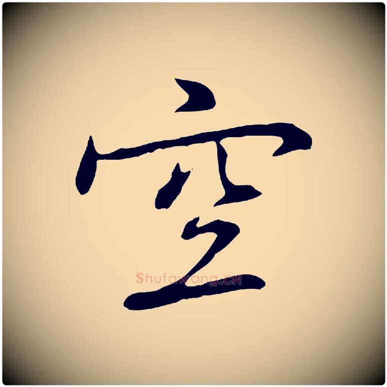 空毛笔行楷写法,摘自元代乃贤南城咏古