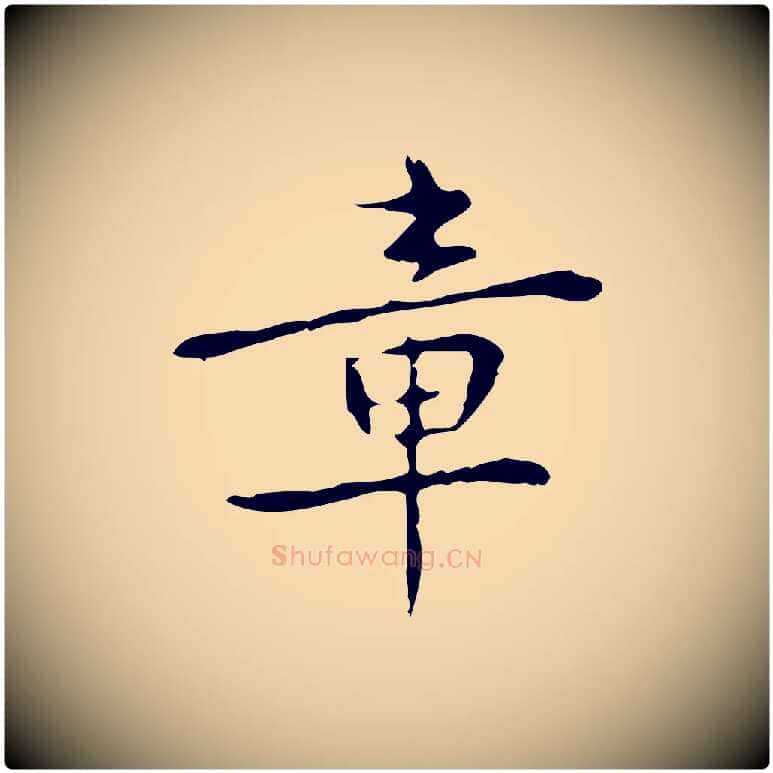 章毛笔行楷写法,摘自元代乃贤南城咏古