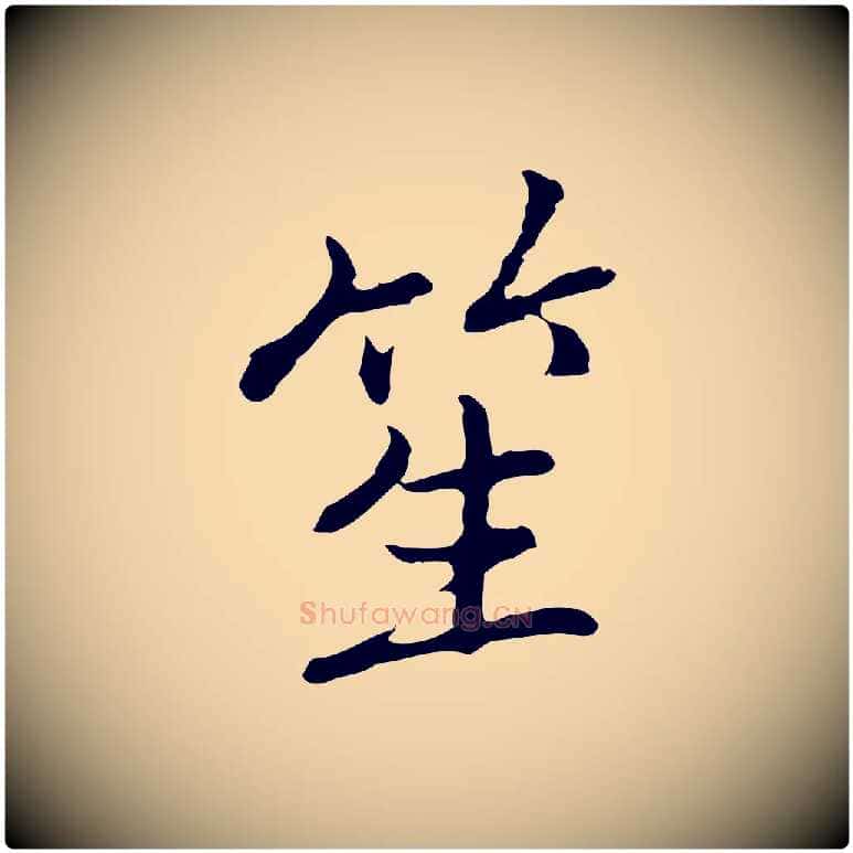 笙毛笔行楷写法,摘自元代乃贤南城咏古