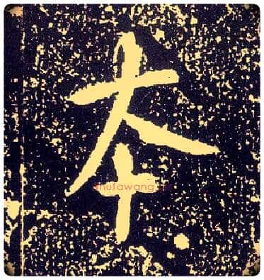 本毛笔行书写法,摘自唐李世民晋祠铭