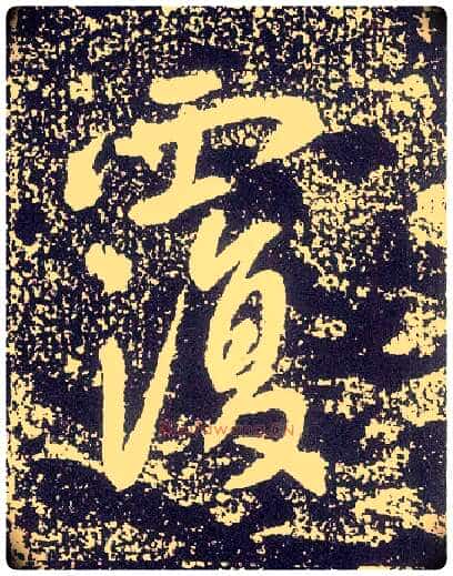 覆毛笔行书写法,摘自唐李世民晋祠铭