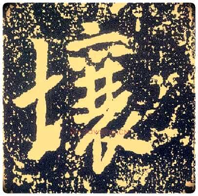 壤毛笔行书写法,摘自唐李世民晋祠铭