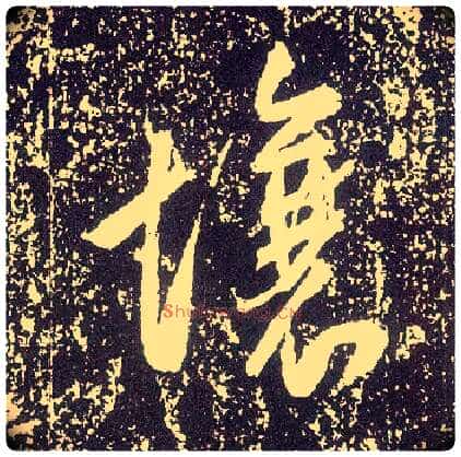 壤毛笔行书写法,摘自唐李世民晋祠铭