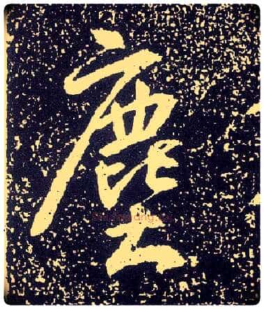 尘毛笔行书写法,摘自唐李世民晋祠铭