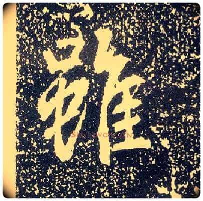虽毛笔行书写法,摘自唐李世民晋祠铭
