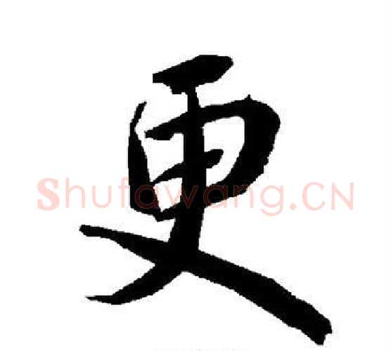 更字赵孟頫毛笔行书书法写法,摘自赵孟頫毛笔行书书法作品