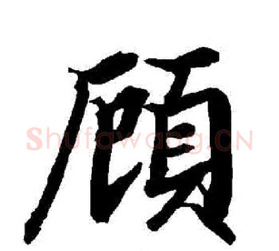 顧字赵孟頫毛笔行书书法写法,摘自赵孟頫毛笔行书书法作品