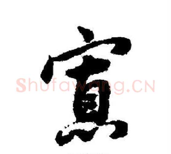 寡字赵孟頫毛笔行书书法写法,摘自赵孟頫毛笔行书书法作品