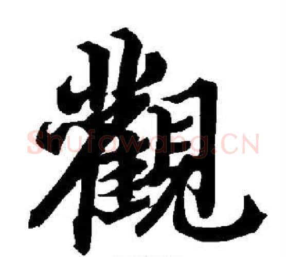 观字赵孟頫毛笔行书书法写法,摘自赵孟頫毛笔行书书法作品