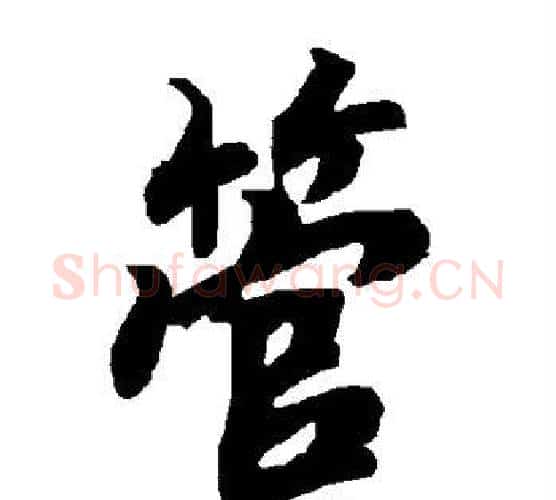 管字赵孟頫毛笔行书书法写法,摘自赵孟頫毛笔行书书法作品