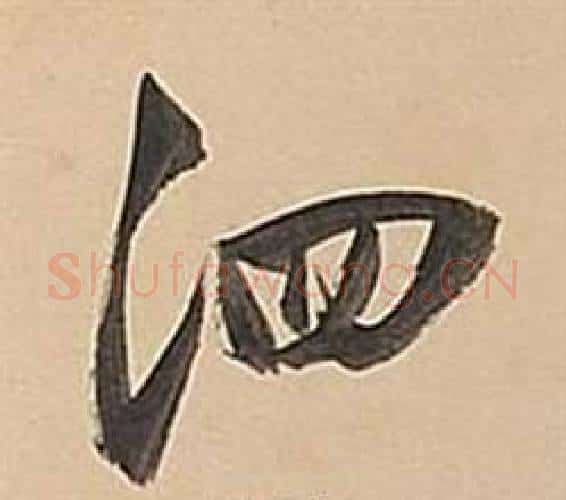 泗字董其昌毛笔行书书法写法,摘自武帝歌卷