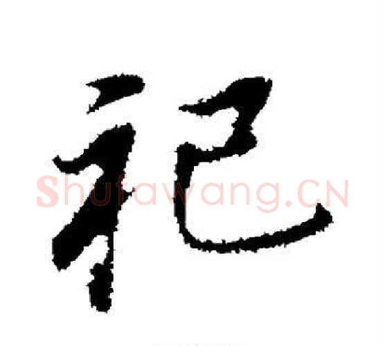 祀字董其昌毛笔行书书法写法,摘自董其昌毛笔行书书法作品