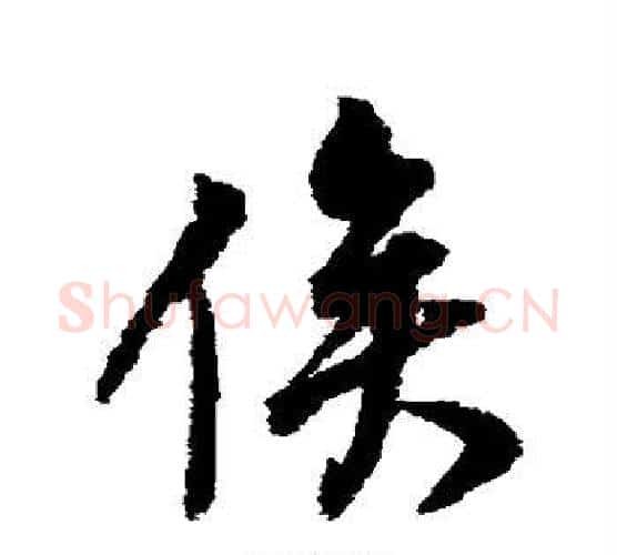 俟字董其昌毛笔行书书法写法,摘自董其昌毛笔行书书法作品