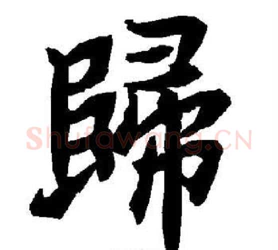 归字赵孟頫毛笔行书书法写法,摘自赵孟頫毛笔行书书法作品