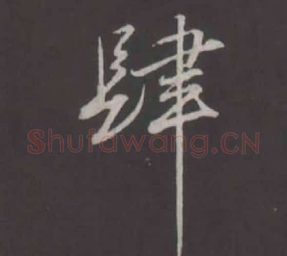 肆字董其昌毛笔行书书法写法,摘自仿柳公权书兰亭诗