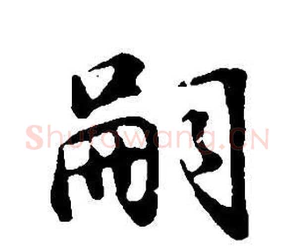 嗣字董其昌毛笔行书书法写法,摘自邵康节先生自署无名公传