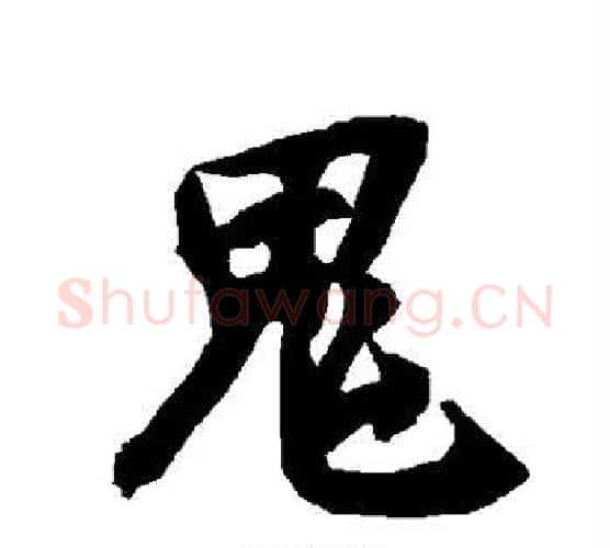 鬼字赵孟頫毛笔行书书法写法,摘自赵孟頫毛笔行书书法作品
