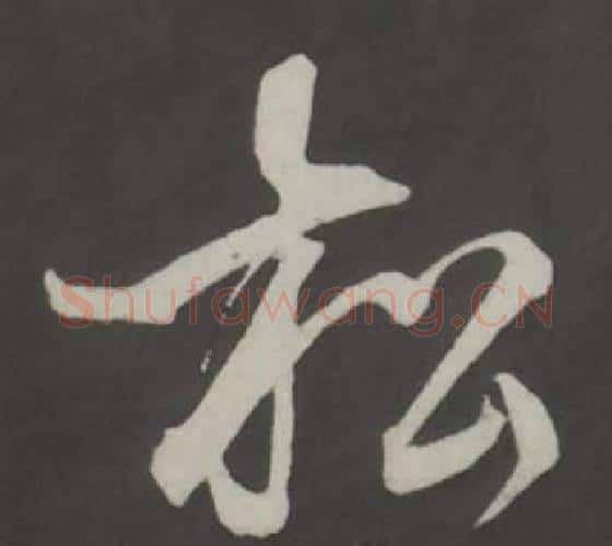 松字董其昌毛笔行书书法写法,摘自仿柳公权书兰亭诗