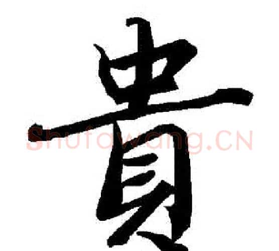 貴字赵孟頫毛笔行书书法写法,摘自赵孟頫毛笔行书书法作品