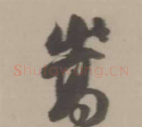 嵩字董其昌毛笔行书书法写法,摘自临宋四家卷