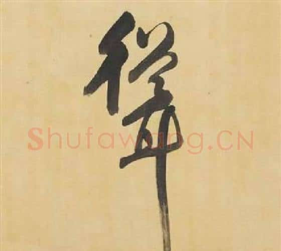 聳字董其昌毛笔行书书法写法,摘自临米芾天马赋诗卷