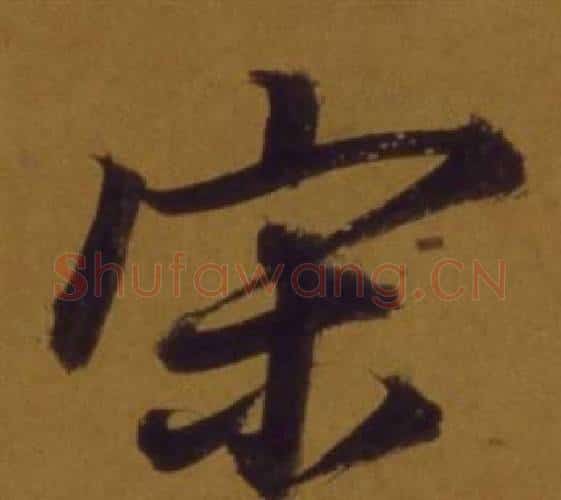 宋字董其昌毛笔行书书法写法,摘自论书并书杜甫诗卷