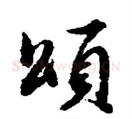 颂字董其昌毛笔行书书法写法,摘自董其昌毛笔行书书法作品