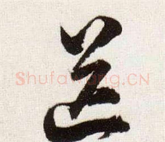 送字董其昌毛笔行书书法写法,摘自临颜真卿蔡明远帖