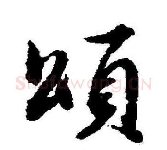 頌字董其昌毛笔行书书法写法,摘自董其昌毛笔行书书法作品