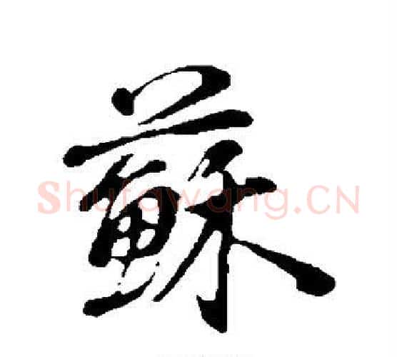 苏字董其昌毛笔行书书法写法,摘自董其昌毛笔行书书法作品