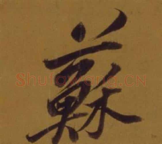蘇字董其昌毛笔行书书法写法,摘自论书并书杜甫诗卷