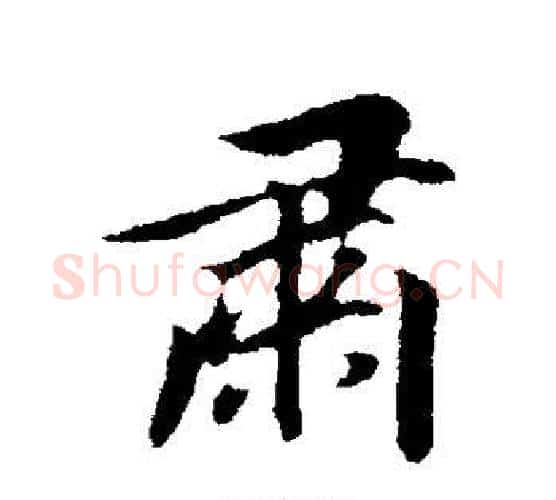 肃字董其昌毛笔行书书法写法,摘自董其昌毛笔行书书法作品