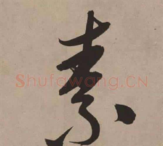 素字董其昌毛笔行书书法写法,摘自白羽扇赋