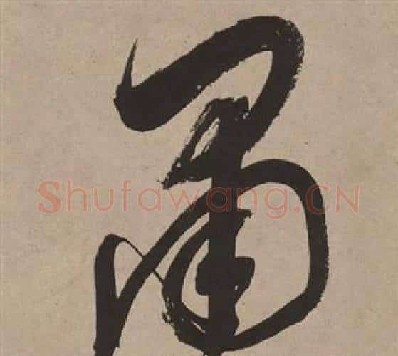 肅字董其昌毛笔行书书法写法,摘自白羽扇赋