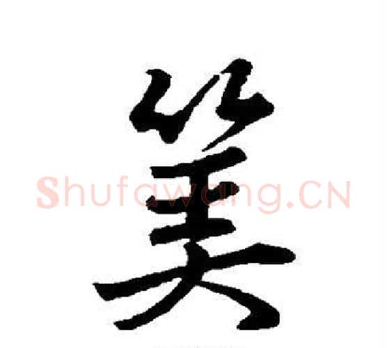 算字董其昌毛笔行书书法写法,摘自董其昌毛笔行书书法作品